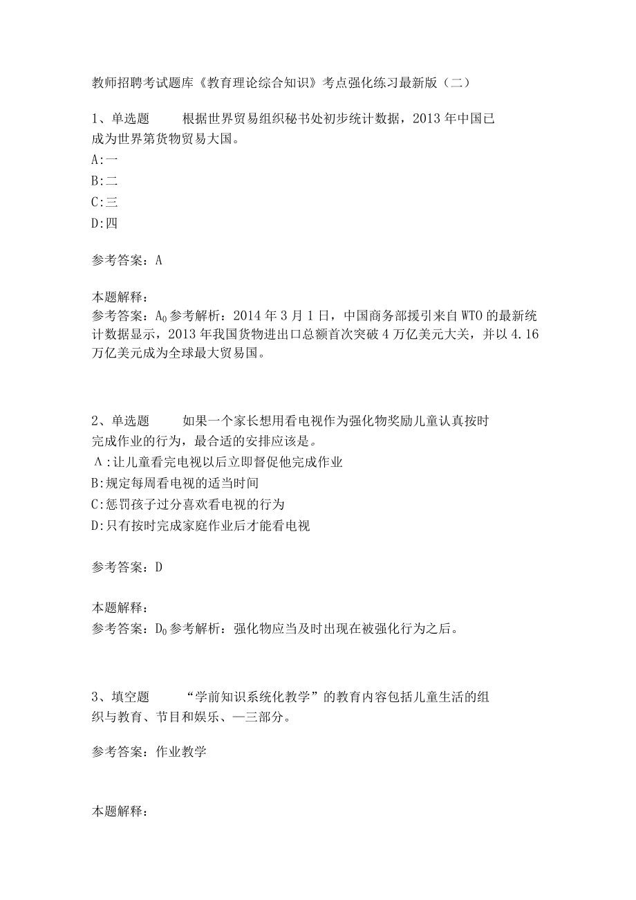 《教育理论综合知识》考点强化练习570.docx_第1页