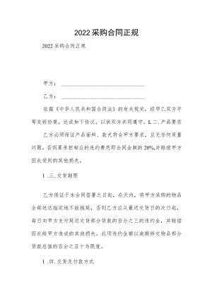 2022采购合同正规.docx