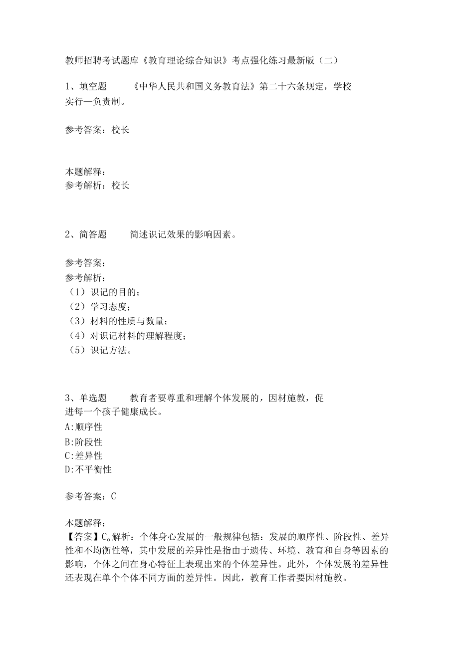 《教育理论综合知识》考点强化练习556.docx_第1页