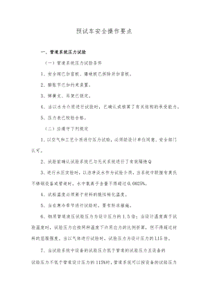 19个预试车的安全操作要点.docx