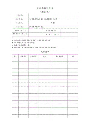 QM20-8-02 文件存档记录单（建筑工程）.docx