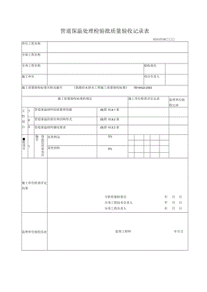 07-08管道保温处理检验批质量验收记录表.docx