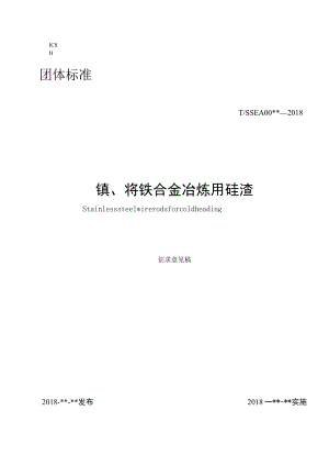 TSSEA-镍、铬铁合金冶炼用硅渣.docx