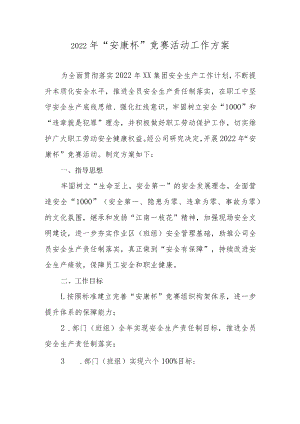 2022年安康杯活动方案.docx