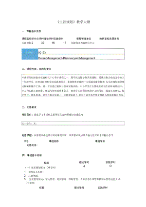 《生涯规划》教学大纲.docx