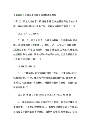 [名师版]公务员考试综合训练题库含答案er.docx