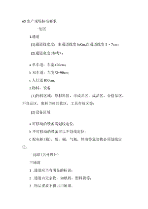 6S生产现场标准要求.docx
