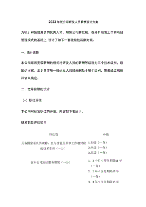 2023年版公司研发人员薪酬设计方案.docx