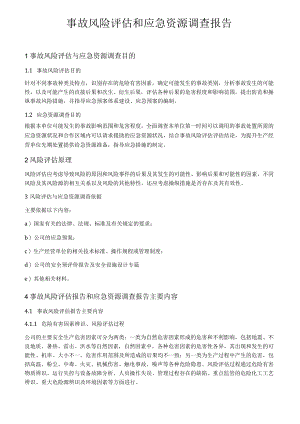 XX公司风险评估和应急资源调查报告（8页）.docx