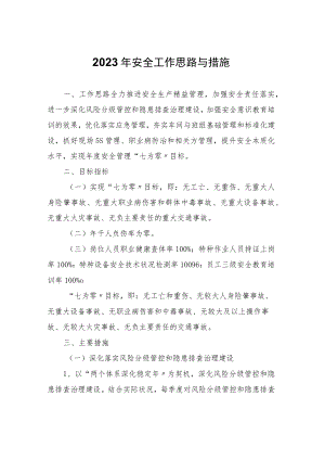 2023年安全工作思路与要点（10页）.docx
