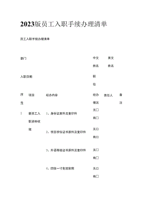 2023版员工入职手续办理清单.docx