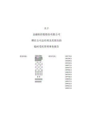 21金街06：关于金融街控股股份有限公司聘任公司总经理及其简历的临时受托管理事务报告.docx