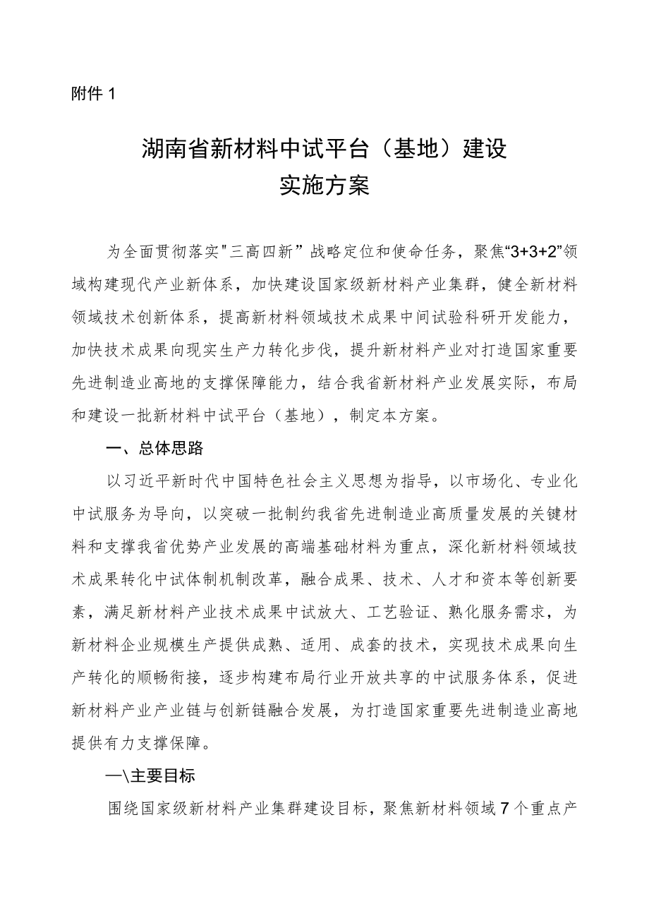 《湖南省新材料中试平台（基地）建设实施方案》《湖南省新材料中试平台（基地）认定管理办法》.docx_第1页