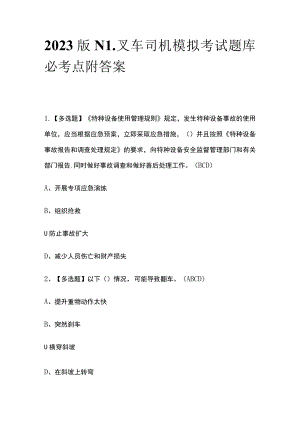 2023版N1叉车司机模拟考试题库必考点附答案.docx
