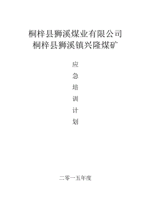 2015年度应急培训计划.docx