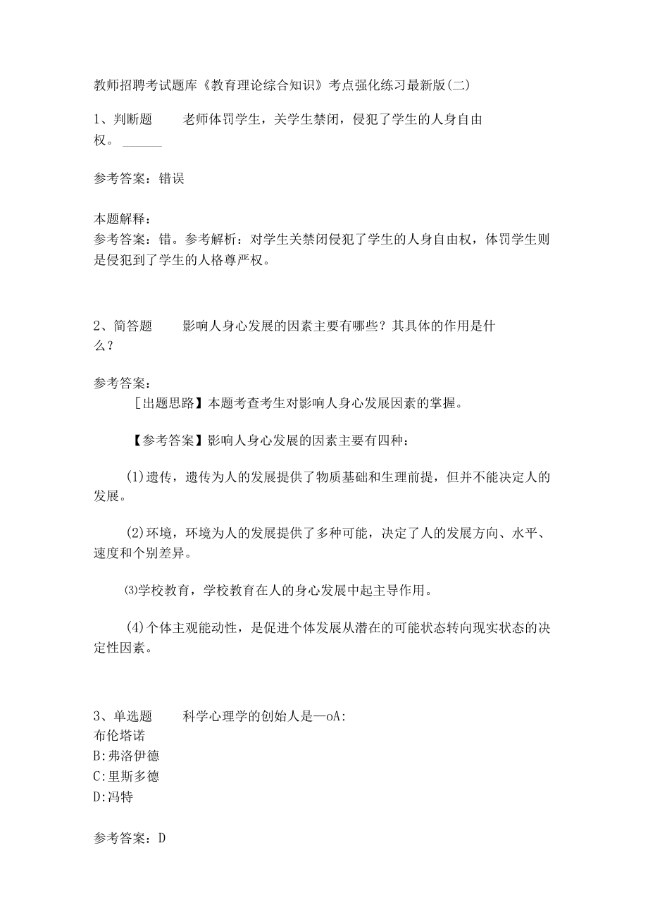 《教育理论综合知识》考点强化练习541.docx_第1页