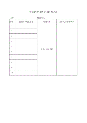 182劳动防护用品培训记录.docx
