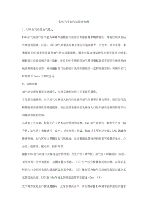 LNG汽车加气站设计知识.docx