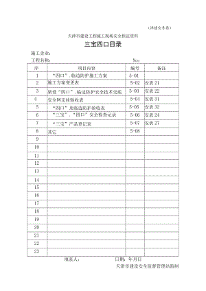 5三宝四口目录.docx