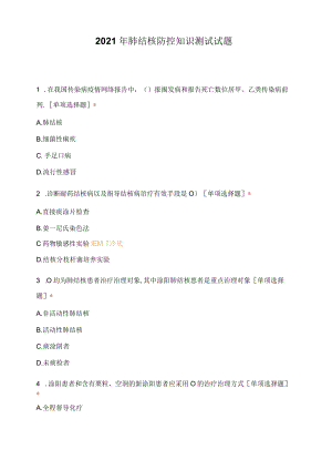 2020年肺结核防控知识考试试题.docx
