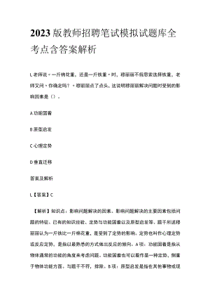 2023版教师招聘笔试模拟试题库全考点含答案解析ui.docx