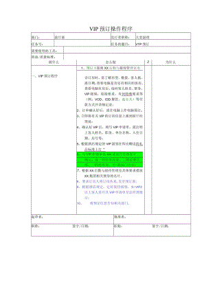 VIP预订操作程序.docx