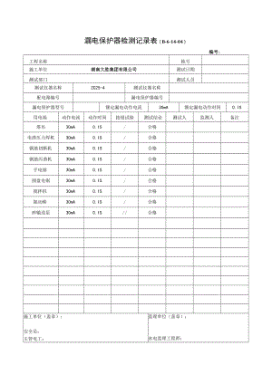 7.5漏电保护器检测记录表.docx