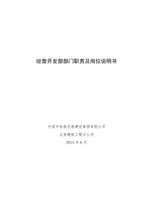 11.经营开发部部门职责及岗位说明书.docx