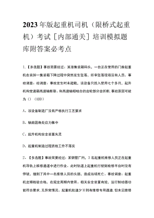 2023年版起重机司机(限桥式起重机)考试[内部通关]培训模拟题库附答案必考点.docx