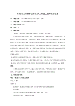 CAD CAM软件应用-CAXA制造工程师课程标准三年制中职数控专业学生.docx