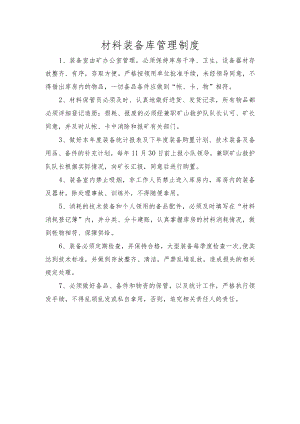 15材料装备库管理制度.docx