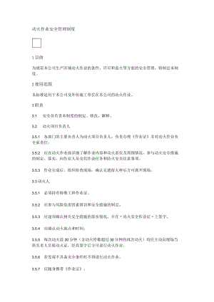 2023版动火作业安全管理制度.docx