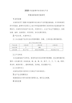 2020年度盘锦市食品相关产品质量监督抽查实施细则.docx