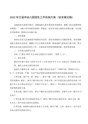 2022年兰溪市幼儿园招生工作实施方案.docx