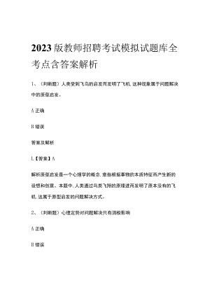 2023版教师招聘考试模拟试题库全考点含答案解析nm.docx