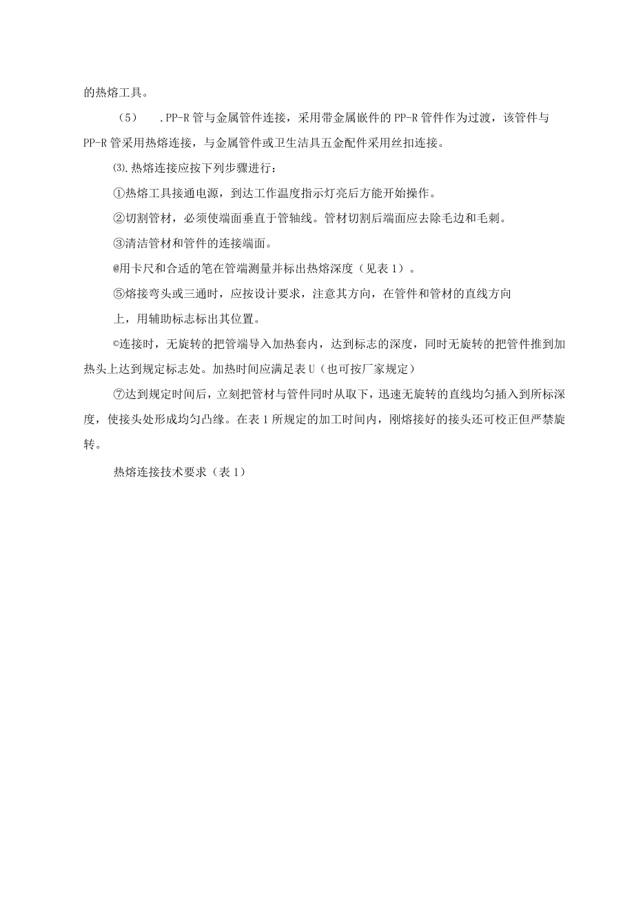 PP-R冷水管施工方案.docx_第2页
