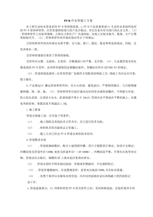 PP-R冷水管施工方案.docx
