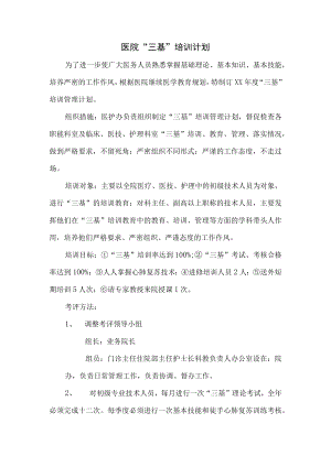 “三基”培训计划.docx