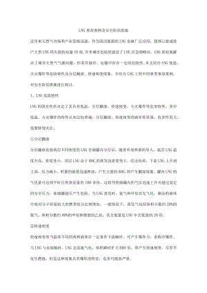 LNG事故案例及安全防范措施.docx