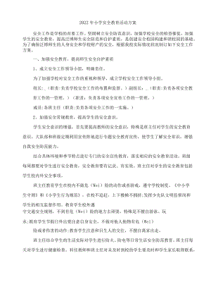 2022年小学安全教育活动方案.docx