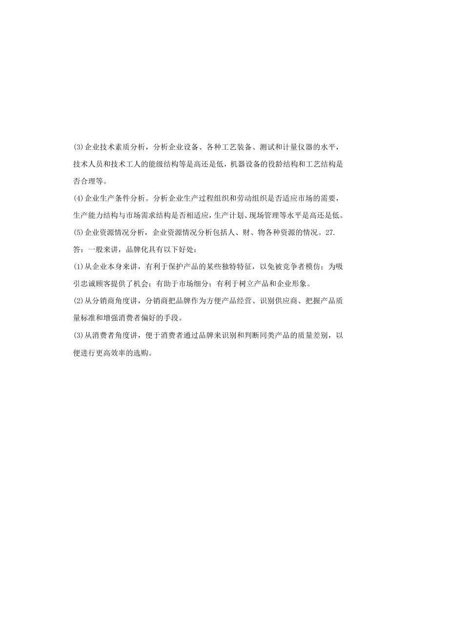 00151 企业经营战略自考复习资料答案.docx_第3页
