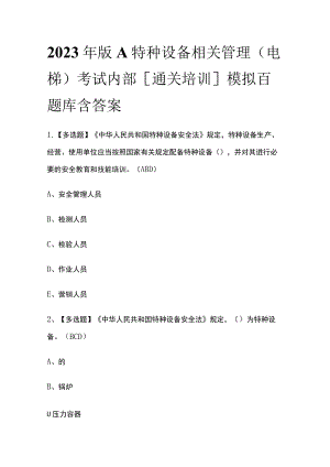 2023年版A特种设备相关管理（电梯）考试内部[通关培训]模拟百题库含答案.docx
