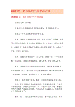 2022做一名合格的中学生演讲稿.docx