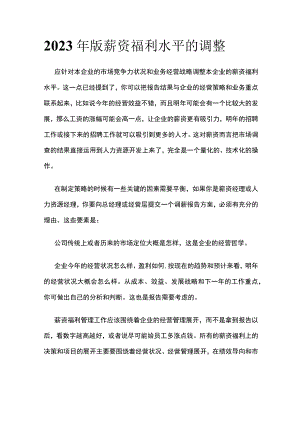 2023年版薪资福利水平的调整.docx