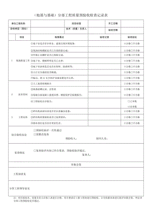 (地基与基础)分部工程质量预验收检查记录表.docx