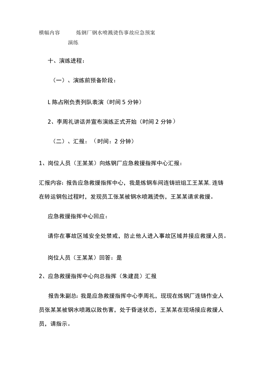 2023版钢水喷溅烫伤事故应急演练方案.docx_第3页