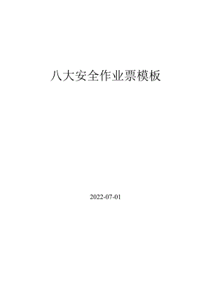 2022版八大作业票模板丨附填写说明.docx