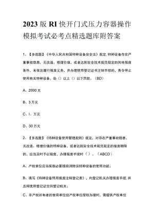 2023版R1快开门式压力容器操作模拟考试必考点精选题库附答案.docx
