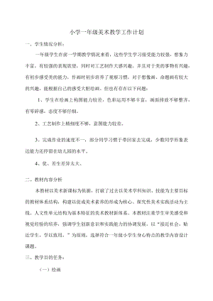 《美术》小学一年级教学工作计划.docx