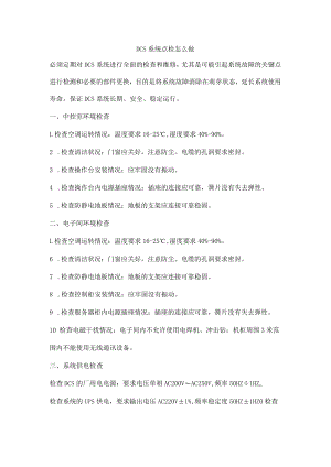 DCS系统点检怎么做.docx